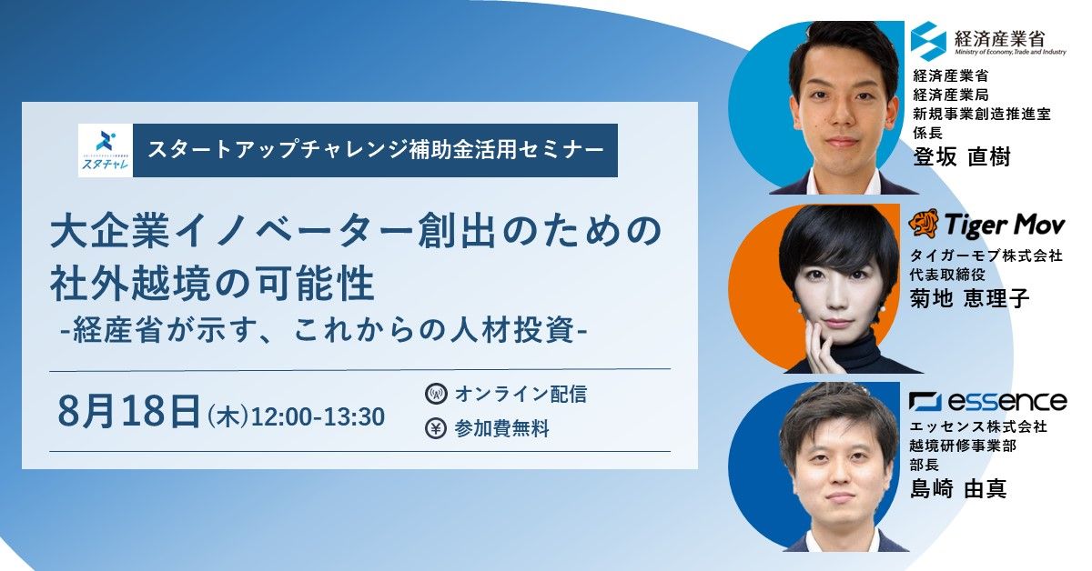 代表菊地が大企業の越境をテーマにした経済産業省との合同イベントに登壇しました ｜ タイガーモブ