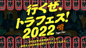 2022年寅年を機に環境保全や野生動物保護の現状を伝え、アクションを