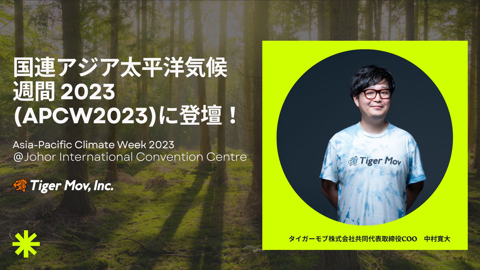 弊社COO中村が国連のアジア太平洋気候週間2023(APCW2023)に登壇 ｜ タイガーモブ